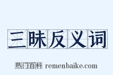 三昧反义词是什么意思的图片